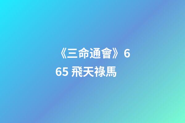 《三命通會》6.65 飛天祿馬